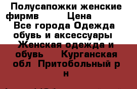 Полусапожки женские фирмв ZARA › Цена ­ 3 500 - Все города Одежда, обувь и аксессуары » Женская одежда и обувь   . Курганская обл.,Притобольный р-н